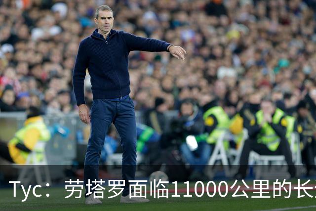 Tyc：劳塔罗面临11000公里的长途飞行，预计缺席对帕尔马比赛