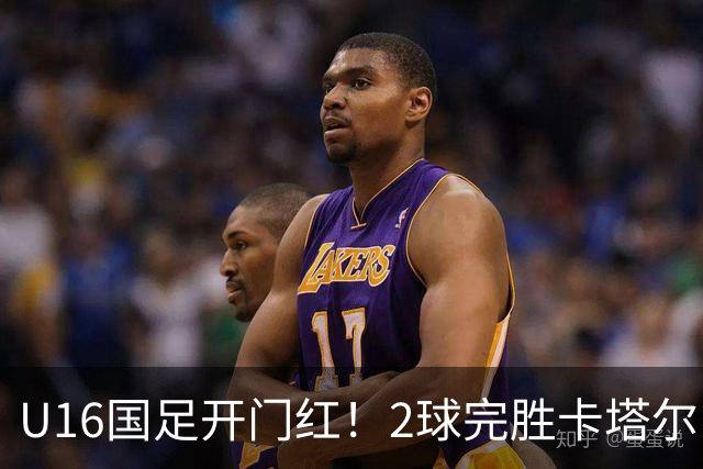 U16国足开门红！2球完胜卡塔尔，袁博涵闪击，刘宇洋一球成名