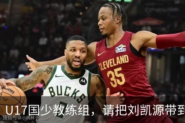 U17国少教练组，请把刘凯源带到世少赛吧
