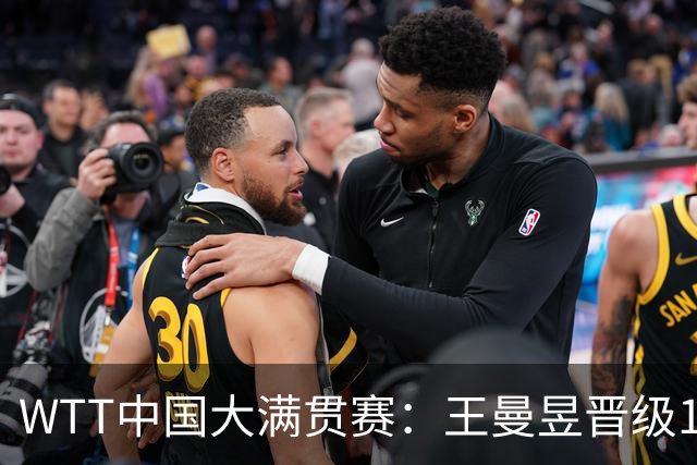 WTT中国大满贯赛：王曼昱晋级16强 中国选手陈熠三线全胜