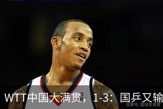 WTT中国大满贯，1-3：国乒又输了，韩国名将让2追3，日本两大种子一轮游