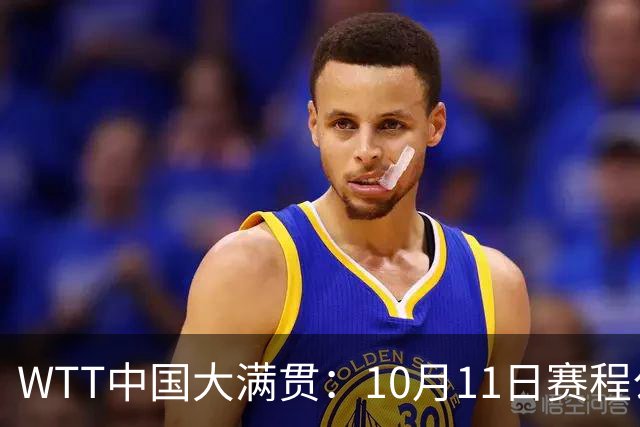 WTT中国大满贯：10月11日赛程公布！国乒冲击最后2冠，决战日本队