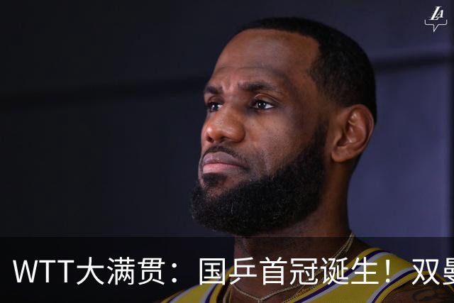 WTT大满贯：国乒首冠诞生！双曼3-1胜日本世界第一，张本再获亚军