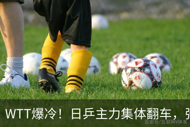 WTT爆冷！日乒主力集体翻车，张本智和险过关，国乒多人止步32强