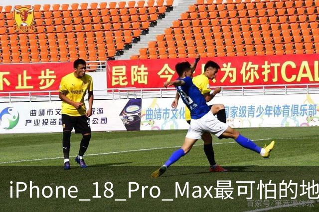 iPhone 18 Pro Max最可怕的地方，不是强，而是它可能太耐用了