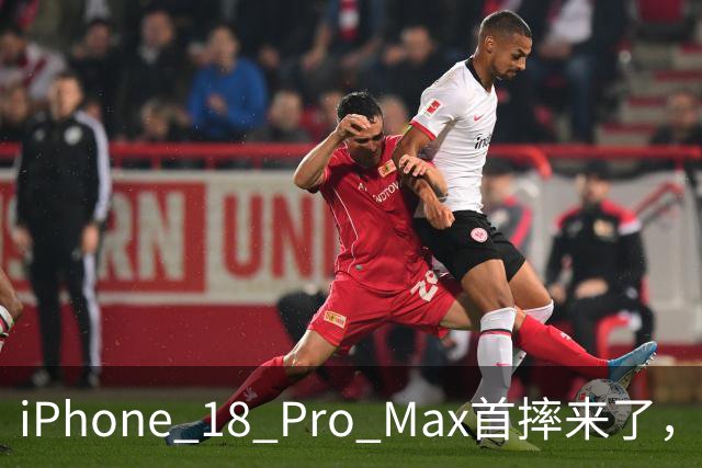 iPhone 18 Pro Max首摔来了，看完我有点心痛